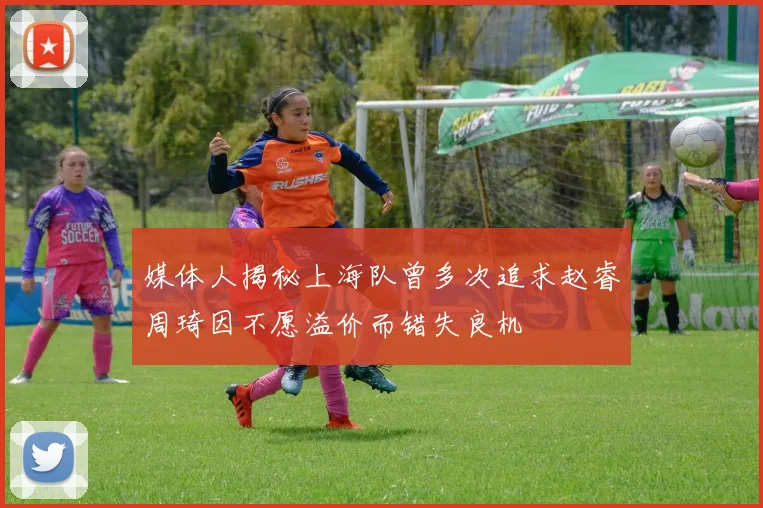 媒体人揭秘上海队曾多次追求赵睿周琦因不愿溢价而错失良机