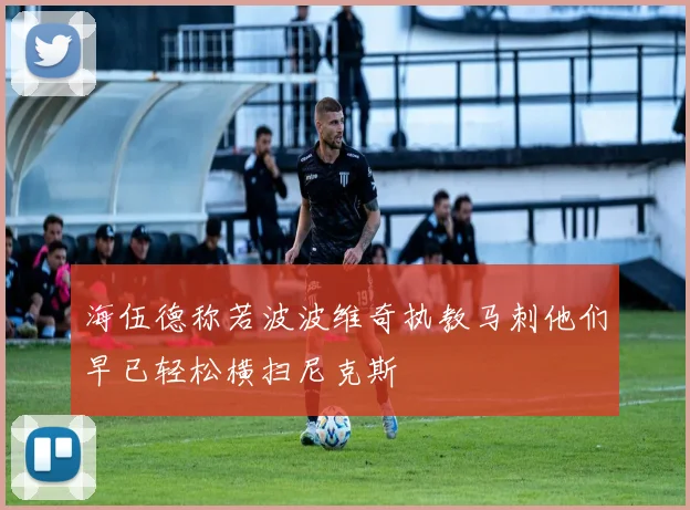 海伍德称若波波维奇执教马刺他们早已轻松横扫尼克斯