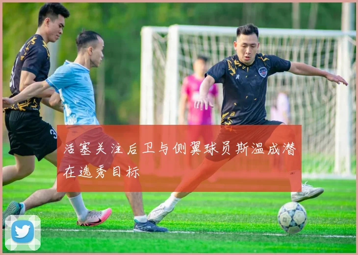 活塞关注后卫与侧翼球员斯温成潜在选秀目标