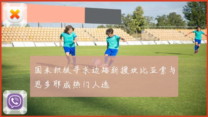 国米积极寻求边路新援坎比亚索与恩多耶成热门人选