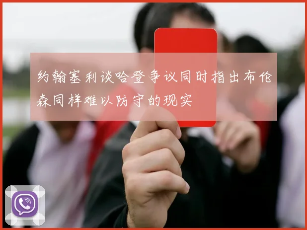 约翰塞利谈哈登争议同时指出布伦森同样难以防守的现实