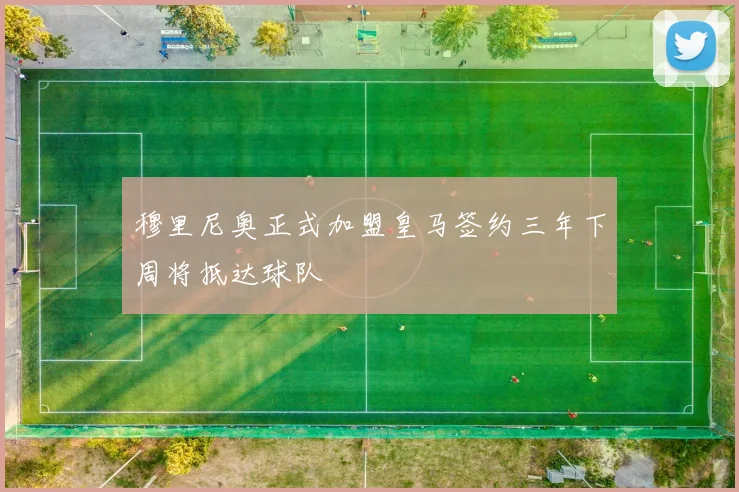 穆里尼奥正式加盟皇马签约三年下周将抵达球队
