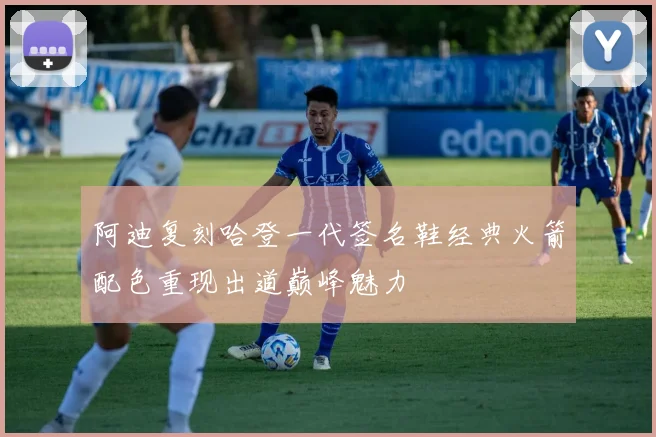 阿迪复刻哈登一代签名鞋经典火箭配色重现出道巅峰魅力